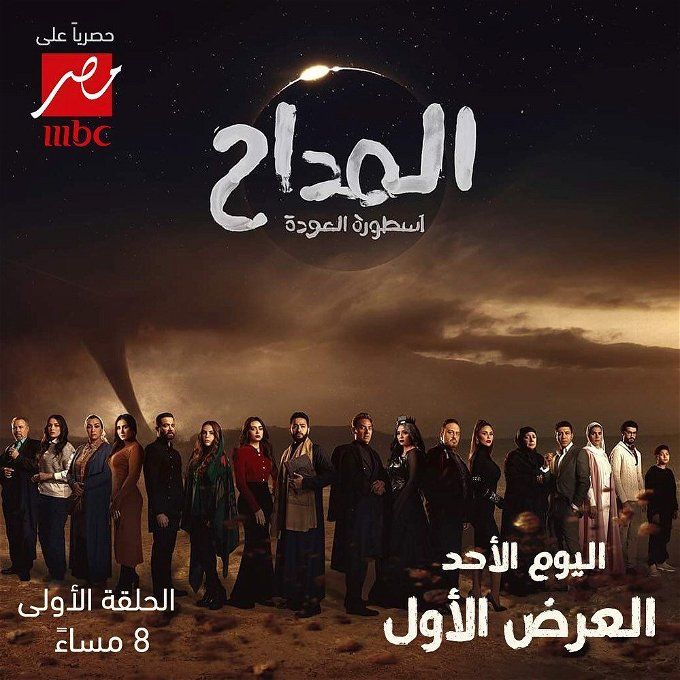 قنوات تعرض مسلسل المداح 4 في رمضان 2024