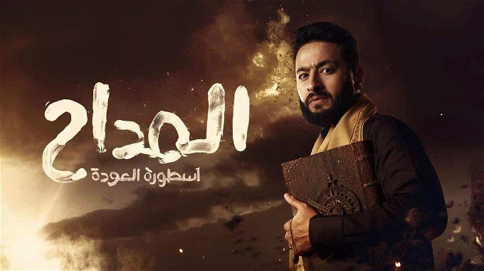 قنوات تعرض مسلسل المداح 4 في رمضان 2024