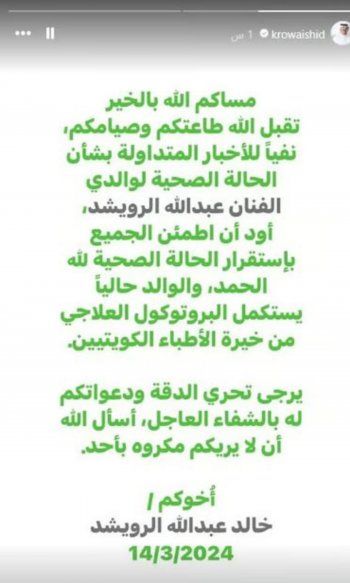 شاهد .. بعد تضارب الأنباء حول تدهور صحته.. نجل عبد الله الرويشد يكشف حالة والده الصحية