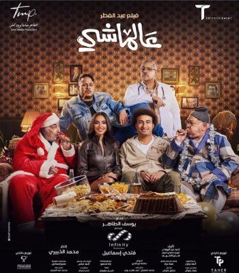 شاهد .. علي ربيع يحمس الجمهور لفيلمه القادم "علماشي" من خلال البوستر الجديد