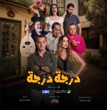 شاهد .. سيتكوم "درجة درجة" الكوميدي ينطلق في رمضان..إليكم التفاصيل