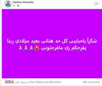شاهد .. محمد سلامة يهنئ نشوى مصطفى بعيد ميلادها وهكذا شكرت كل من عايدها-بالصور