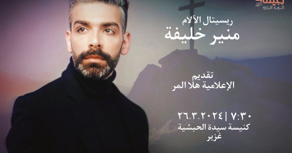 شاهد .. منير خليفة يحيي رسيتال الآلام من تقديم هلا المر في هذا الموعد