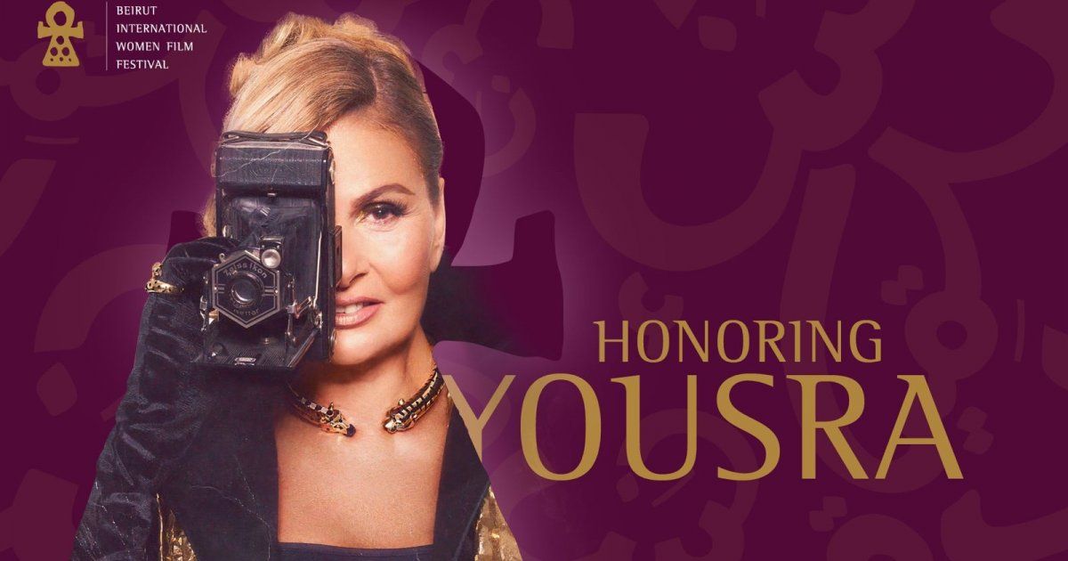 شاهد .. يسرا مكرّمة في مهرجان بيروت الدولي لسينما المرأة.. وهذه التفاصيل
