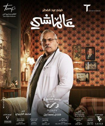 شاهد .. بالصور-علي ربيع يكشف عن ملامح شخصيات فيلمه "عالماشي" المنتظر في عيد الفطر