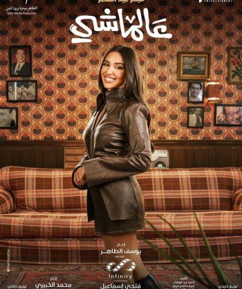 شاهد .. بالصور-علي ربيع يكشف عن ملامح شخصيات فيلمه "عالماشي" المنتظر في عيد الفطر