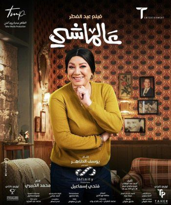 شاهد .. بالصور-علي ربيع يكشف عن ملامح شخصيات فيلمه "عالماشي" المنتظر في عيد الفطر