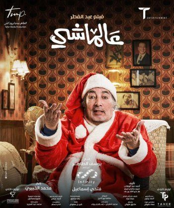 شاهد .. بالصور-علي ربيع يكشف عن ملامح شخصيات فيلمه "عالماشي" المنتظر في عيد الفطر