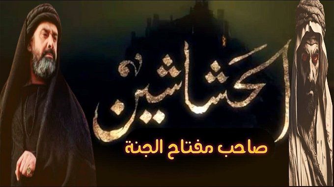 كيف صور حسن الصباح الجنة في الحشاشين؟.. بالصور فيها حور عين وفاكهة وأنهار