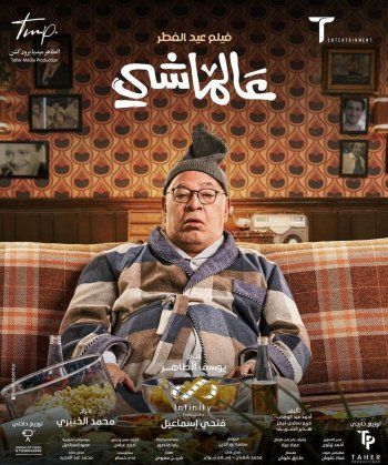 شاهد .. بالصور-علي ربيع يكشف عن ملامح شخصيات فيلمه "عالماشي" المنتظر في عيد الفطر