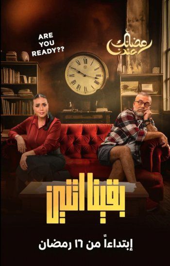 شاهد .. إلى جانب شريف منير..رانيا يوسف تحمس الجمهور لمسلسلها "بقينا اتنين"