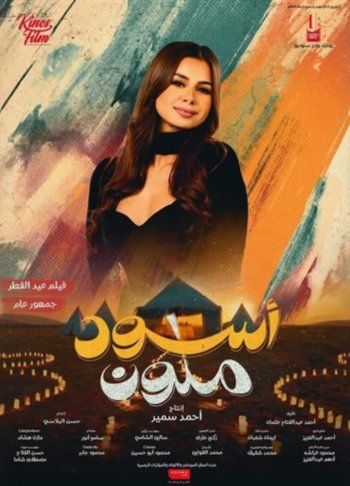 شاهد .. منة عرفة تروج لفيلمها الجديد "أسود ملون" لعيد الفطر