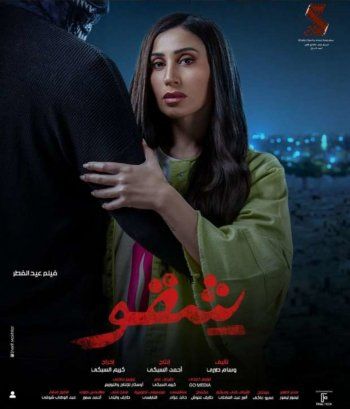 شاهد .. دينا الشربيني تشوق متابعيها لفيلهما الجديد "شقو" وتكشف تفاصيل دورها فيه