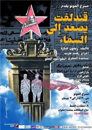 شاهد .. "قندلفت يصعد إلى السماء" في مسرح مونو تكريماً لـ ريمون جبارة .. وتستمر حتى هذا الموعد