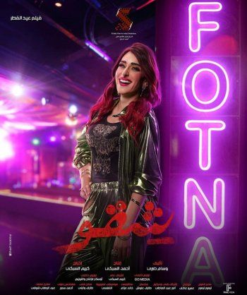 شاهد .. بالبوستر الرسمي.. أمينة خليل تشعل حماس الجمهور لفيلمها في عيد الفطر "شوق"