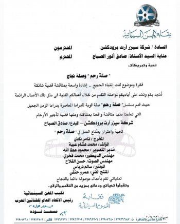 شاهد .. نقابة المهن السينمائية في مصر توجه رسالة لفريق عمل "صلة رحم"