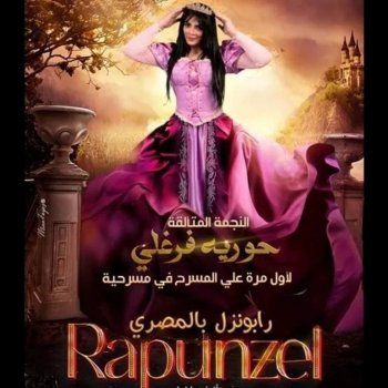 شاهد .. حورية فرغلي تقدم دور " ربانزل "