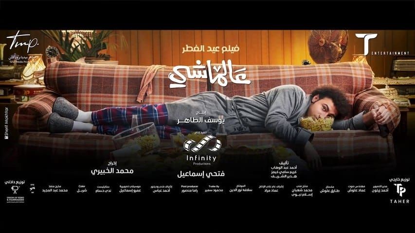 فيلم عالماشي.. موعد عرضه في السينمات وأبطاله وقصته