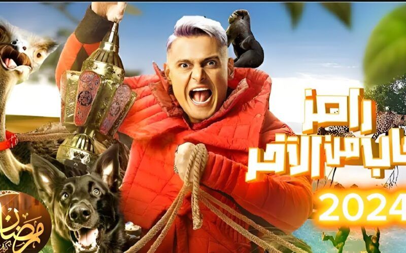 رامز هيجيب مين النهاردة 29 رمضان.. مفاجأة لكل المشاهدين