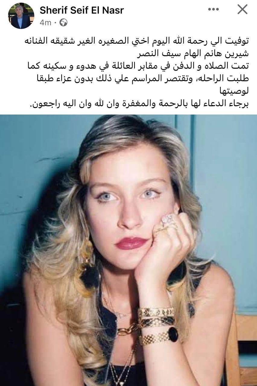 سبب وفاة شيرين سيف النصر.. رحلت عن عمر ناهز الـ 57 عاماً