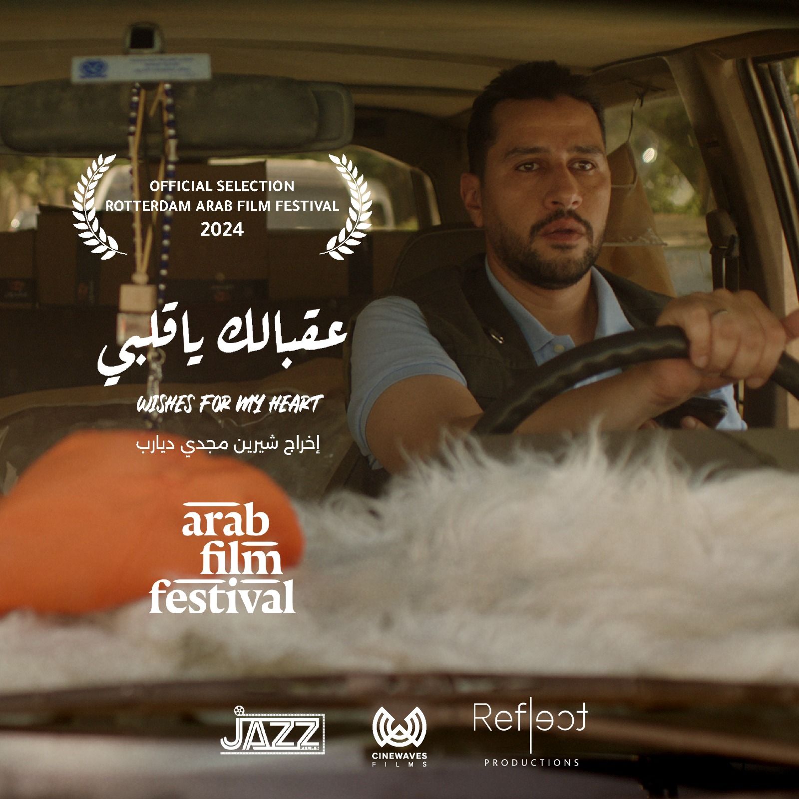 الفيلم الروائي القصير “عقبالك يا قلبي” بمهرجان روتردام للفيلم العربي