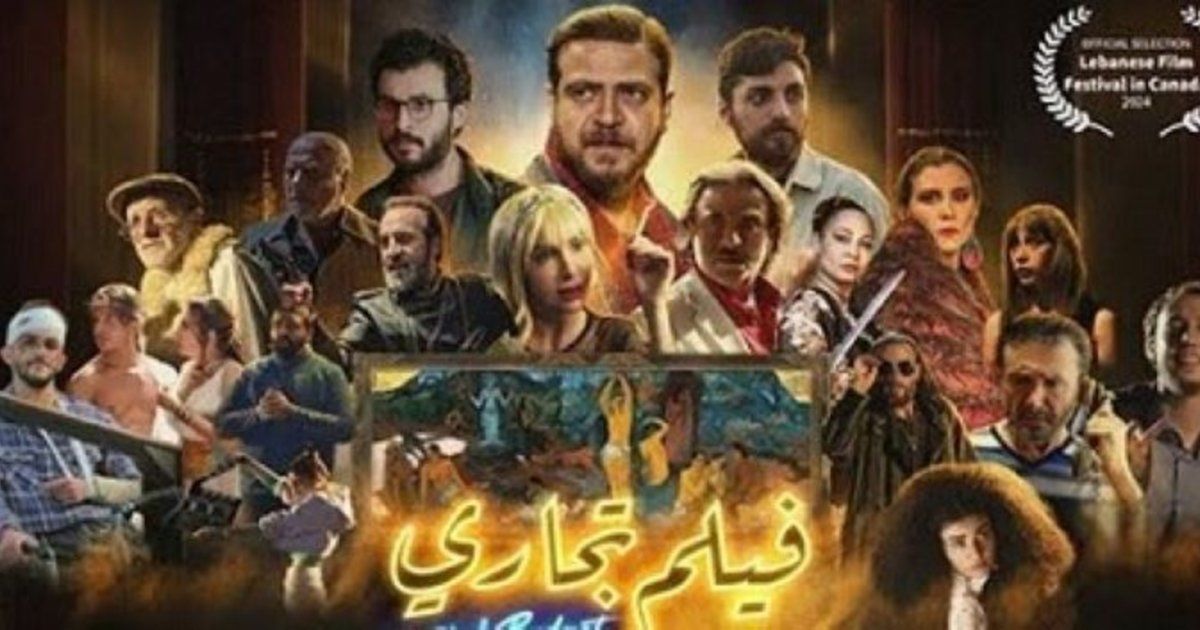 شاهد .. خاص بالفيديو- "الفن" في عرض فيلم تجاري..وهذا ما قاله مجدي مشموشي وإلسا زغيب وميشال حوراني وهادي فخر الدين