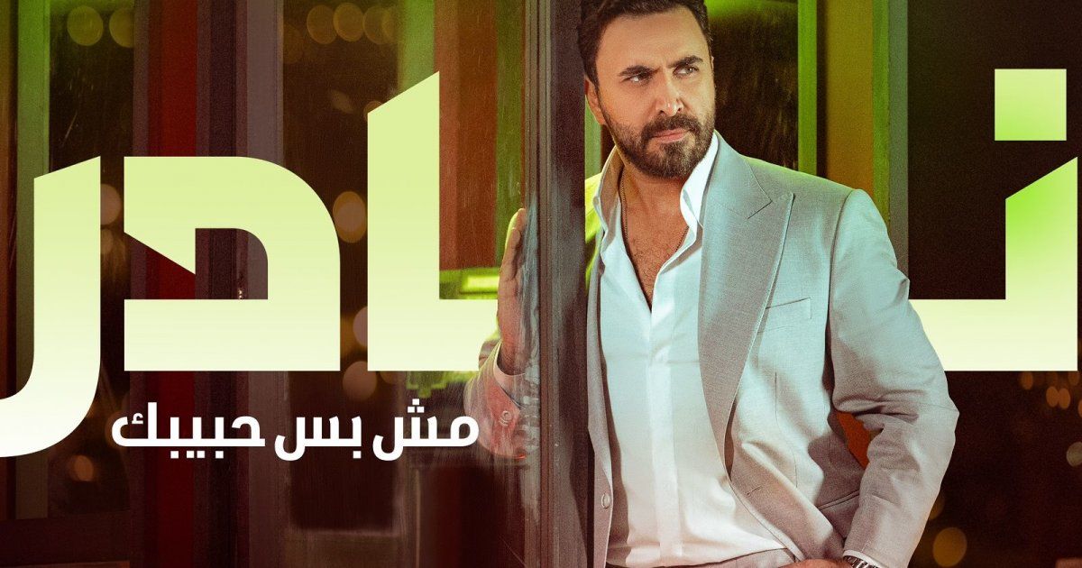 شاهد .. خاص بالفيديو- نادر الأتات يكشف عن جديده ويعلّق على اصداء "مش بس حبيبك"