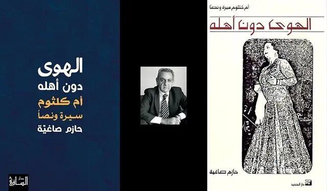 في ذكرى أول «حفلات الست».. كاتب لبناني يعيد نشر كتاب ينتقد أم كلثوم