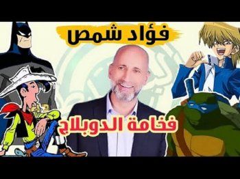 شاهد .. خاص - فؤاد شمص يكشف كواليس الدبلجة .. ويتحدث عن أعماله " توم أند جيري " و " باتمان " و " سلاحف النينجا "
