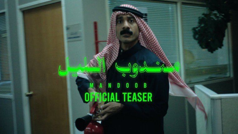 الفيلم السعودي "مندوب الليل" يحصد جائزة الوهر الذهبي