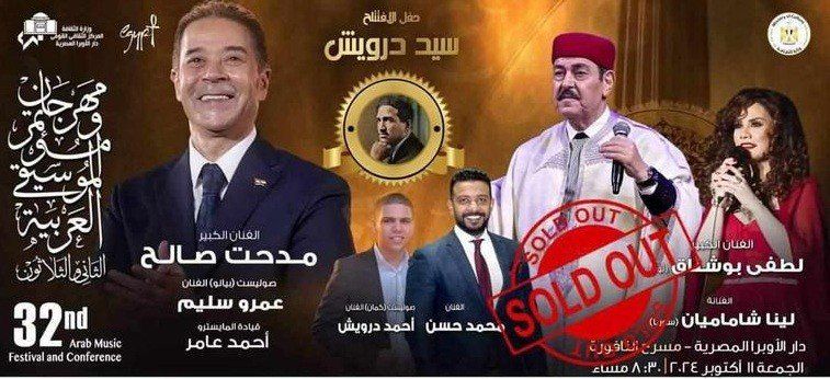 انطلاق فعاليات الدورة الـ 32 لمهرجان الموسيقى العربية بالعاصمة المصرية القاهرة الليلة
