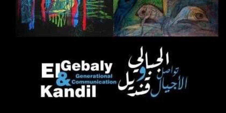 "تواصل الأجيال" يجمع إبداعات "الجبالي" و"قنديل" في معرض بمتحف محمود خليل