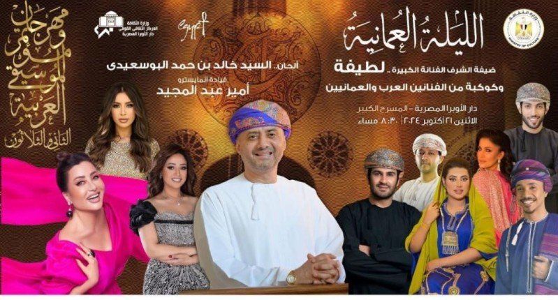 بمهرجان الموسيقى العربية ٣٢.. ليلة عمانية تجمع النجوم العرب على المسرح الكبير