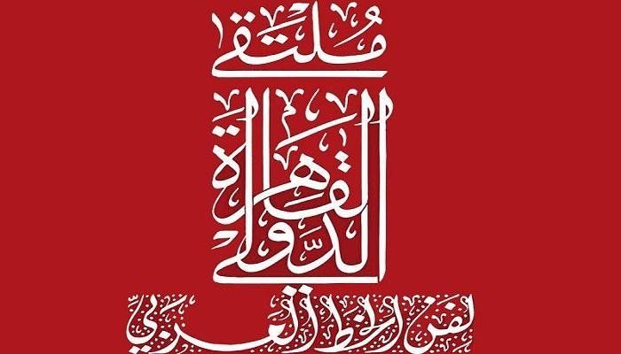 بمشاركة 160 فنانا.. انطلاق ملتقى القاهرة الدولي للخط العربي في نسخته التاسعة