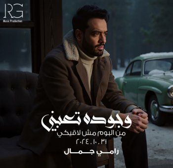 شاهد .. رامي جمال يشوق متابعيه لأول أغنية من ألبومه الجديد "مش لاقيكي"