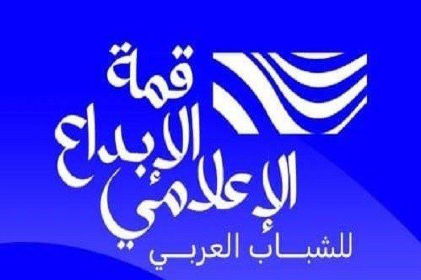 اليوم.. انطلاق النسخة الأولى من قمة الإبداع الإعلامي للشباب العربي تحت شعار «إعلام يلهم.. شباب يبدع»