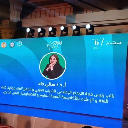 الدكتورة سالى جاد: قمة الإبداع الإعلامي العربي تعبر عن التطور غير المسبوق للتكنولوجيا ونوعية الشياب بشكل جيد