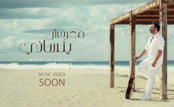 شاهد .. عمرو مصطفى يشوق متابعيه لفيديو كليب أغنيته "معرفش ينساني"