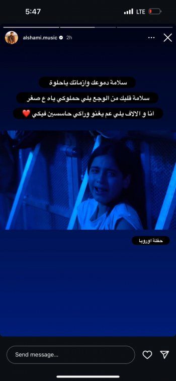 شاهد .. بالصورة- طفلة صغيرة تبكي في حفل الشامي و السبب!