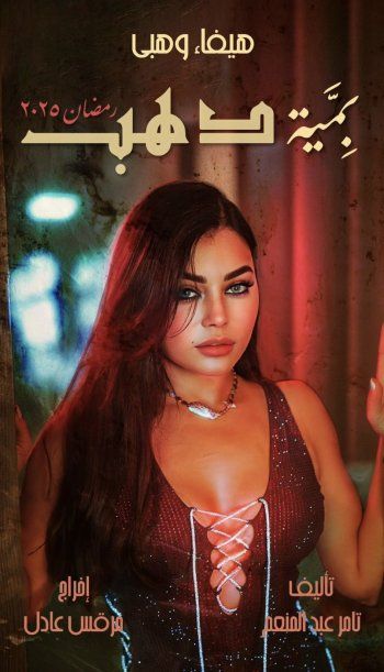 شاهد .. الكشف عن بوستر مسلسل هيفا وهبي لرمضان 2025