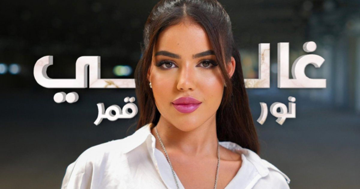 شاهد .. نور قمر تطرح أغنية " غالي "