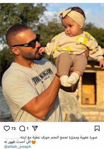شاهد .. ما حقيقة صورة جوزيف عطية مع إبنته الطفلة؟