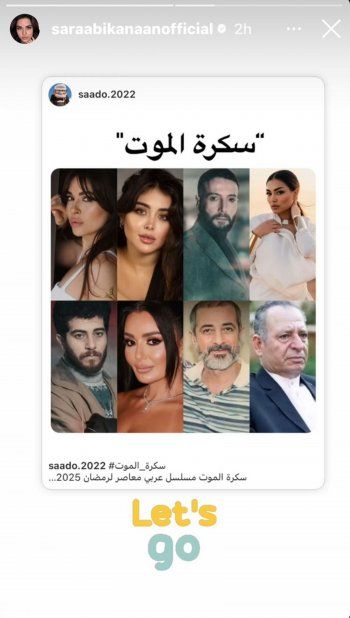 شاهد .. رسمياً.. إستبدال ساشا دحدوح بـ سارة أبي كنعان في مسلسل "سكرة الموت"