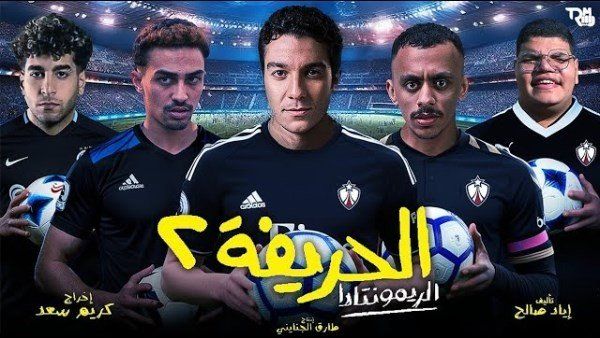 تعرف على موعد طرح فيلم «الحريفة ٢ الريمونتادا» بدور العرض في مصر