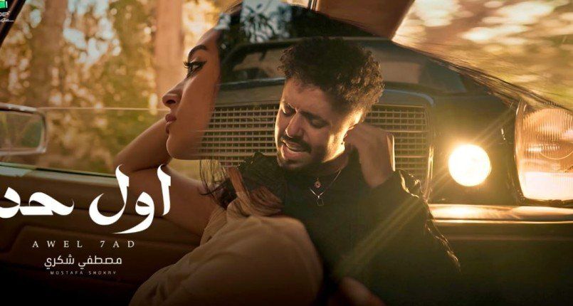 بالفيديو.. مصطفي شكري يطرح أول أعماله الفنية بعنوان "أول حد" وتفاعل رواد السوشيال ميديا