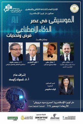 وزارة الثقافة تستعرض الموسيقى في عصر الذكاء الاصطناعي.. في صالون أوبرا الإسكندرية