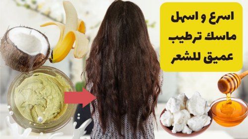 هينعم شعرك من أول مرة! ماسك منزلي لتنعيم الشعر وترطيبه وعلاج مشكلة التقصيف