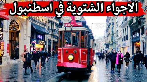 هل ينصح بالسفر إلى تركيا الآن؟! طقس اسطنبول وأجمل الفعاليات الشتوية