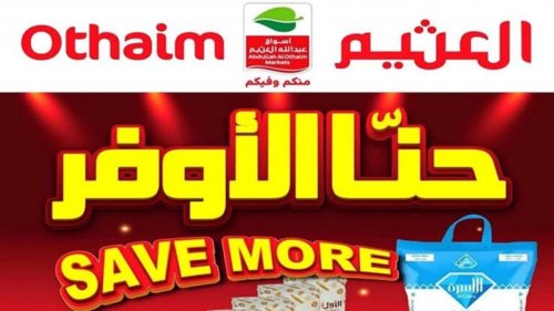 منكم وفيكم | العثيم يطرح كتالوج أقوى عروض الموسم في جميع الفروع.. كيلو عليك وكيلو علينا