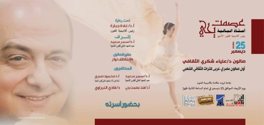 المعهد العالى للفنون الشعبيه بمصر ينظم صالون الدكتورة علياء شكرى الثقافى